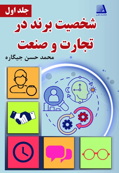 شخصیت برند در تجارت و صنعت (جلد اول)